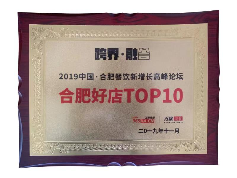  合肥好店TOP10